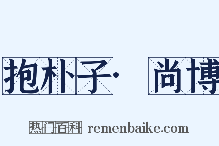 抱朴子·尚博是什么意思的图片